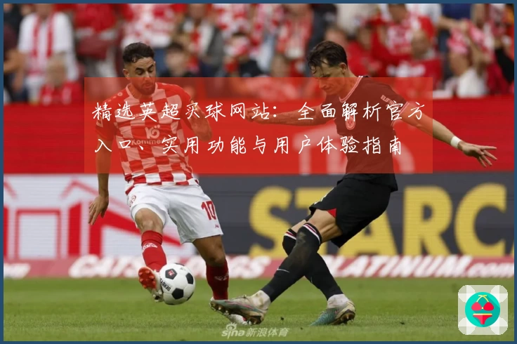 精选英超买球网站：全面解析官方入口、实用功能与用户体验指南