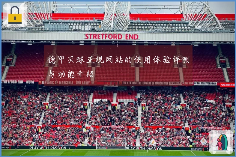 德甲买球正规网站的使用体验评测与功能介绍
