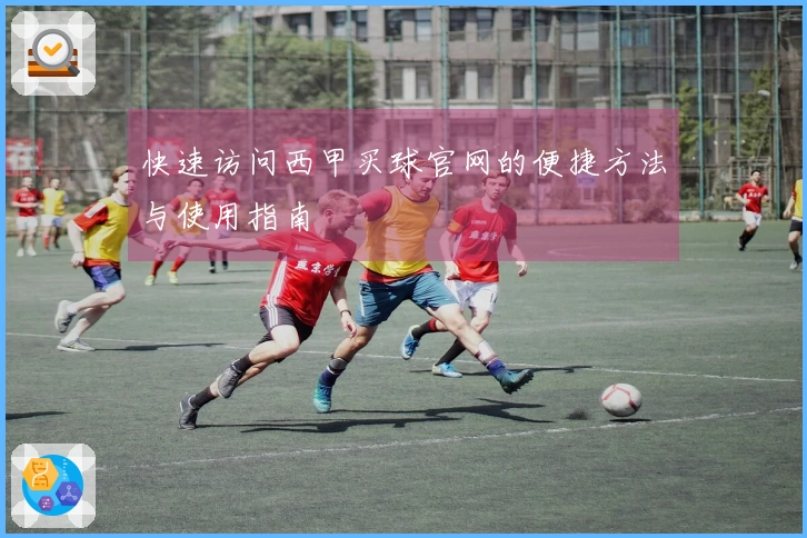 快速访问西甲买球官网的便捷方法与使用指南