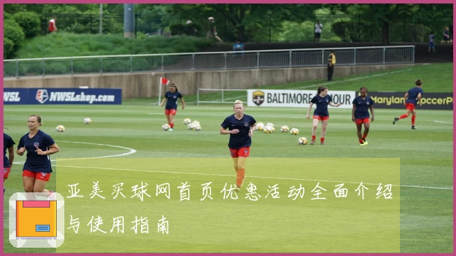 亚美买球网首页优惠活动全面介绍与使用指南