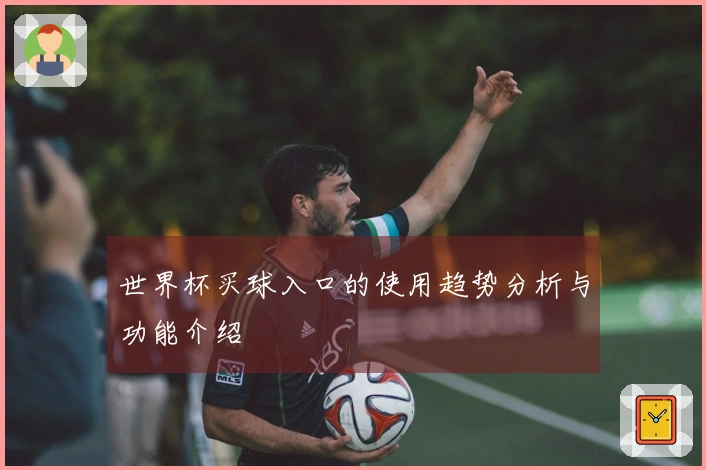 世界杯买球入口的使用趋势分析与功能介绍