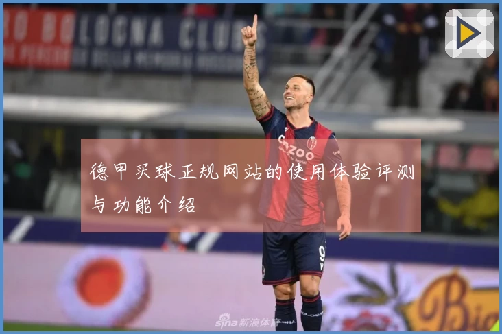 德甲买球正规网站的使用体验评测与功能介绍