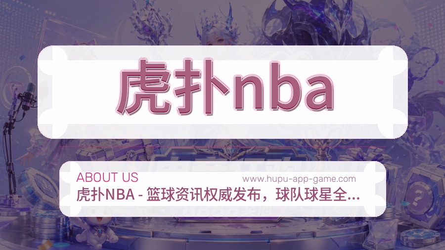 虎扑nba 客户端图