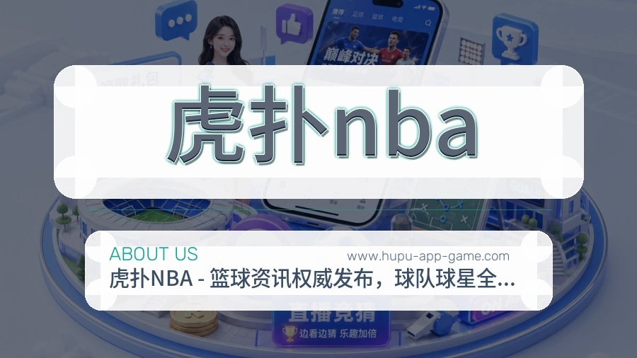 关于 虎扑nba